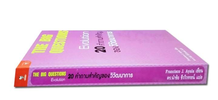 หนังสือ-20-คำถามสำคัญของวิวัฒนาการ