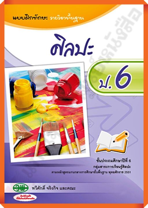 sale20-แบบฝึกทักษะศิลปะป-6-วพ