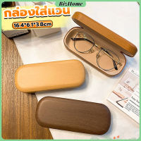 BizHome กล่องใส่แว่น ลายไม้ สไตล์คลาสสิค 3 สี Glasses case