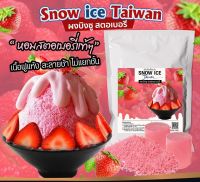 SNOWICE ผงบิงซู รสสตอเบอรี่(O9) ใช้ได้กับเครื่องทำก้อนบิงซูและเครื่องอัตโนมัติ มีสูตรการทำบิงซูให้ มีเชฟปรึกษาฟรี