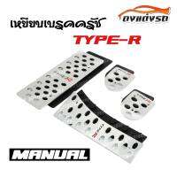 ดงแต่งรถ  เหยียบเบรคครัช กันลื่น  MANUAL 4ชิ้น (อลูเนียม) **TYPE-R** / 1ชุด   แป้นเหยียบกันลื่น