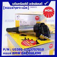 *** คุณภาพ สินค้าใหม่ แบรน์ NGK*** เบอร์ 1 ระบบไฟรถยนต์  คอยส์ ซิ่ง NGK (U5395) สำหรับ รถ MINI BMW R55 R56 R57 R60 F10  Part No.12137575010