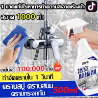 1วินาที ทำความสะอาดด่วน น้ำยาขัดห้องน้ำ ของในห้องน้ำใช้ได้หมด 500ml น้ำยาล้างห้องน้ำ คราบบนก๊อกน้ำ คราบเหลืองบนกระเบื้องห้องน้ำ สิ่งสกปรกบนกระจกห้องน้ำ น้ำยาขัดกระเบื้อง น้ำยาขัดห้องน้ำ ขวด คราบฝังแน่น ลอกออกง่าย น้ำยาทำความสะอาดห้องน้ำ