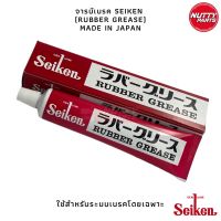 จารบีทายางเบรค เซเก้น SEIKEN RUBBER GREASE