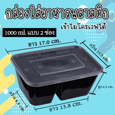 กล่องอาหารพลาสติก PP ขนาดสี่เหลี่ยม 1000 ml กล่องใส่อาหาร2ช่อง กล่องพร้อมฝา #KC-A002