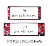 กรอบป้ายทะเบียนรถยนต์ กันน้ำ F57SL ลาย Kid Devil สั้น-ยาว (F1) ขนาด 48x16 cm. พอดีป้ายทะเบียน มีน็อตในกล่อง ระบบคลิปล็อค 9 จุด 2แผ่นหน้าหลัง