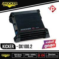 KICKER DX100.2 เพาเวอร์แอมป์ติดรถยนต์ คลาสดี 2 ชาแนล AMP CLASS D แอมป์แรงเสียงดีจาดอเมริกา รหัสสินค้า (08DX100.2)