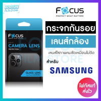 Focus กระจกกันรอยปกป้องเลนส์กล้อง Lens Glass สำหรับ Samsung