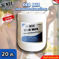 Sense DEB MIX  แอลกอฮอล์สำหรับผสมน้ำหอม สำเร็จรูป  ขนาด 20 ลิตร. ⚡สินค้ามีพร้อมส่ง+++ ⚡