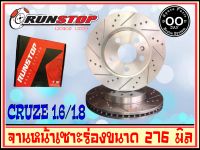 จานเบรคหน้า เซาะร่อง Runstop CHEVROLET CRUZE ขนาด 276 มิล 1 คู่ ( 2 ชิ้น)