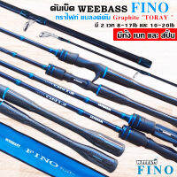 คันตีเหยื่อปลอม WEEBASS ROD คันเบ็ด - รุ่น FINO 1ท่อน-2ท่อน คันเบ็ดตกปลา มี 2 เวท ให้เลือกใช้ 8-17 และ 10-20