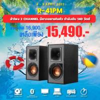 ส่งฟรีทั่วประเทศ ลำโพง KLIPSCH R-41PM POWERED SPEAKERS - BLK/GNM (รับประกันศูนย์ไทย (SOUND REPUBLIC)