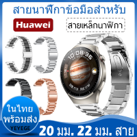 ✨ในไทย พร้อมส่ง✨วัสดุ สแตนเลสสตีล For huawei watch buds สาย huawei watch 4 / 4 Pro สาย GT 3 SE / GT 3 Pro 43mm 46mm / watch 3 / 3 Pro / GT 2 / GT 2e / GT 2 Pro สาย นาฬิกา สมาร์ทวอทช์ สายนาฬิกา Adjustable Accessories