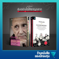 หนังสือชุดสุ่มอย่างไรให้ชาญฉลาด : เดินสุ่มในวอลสตรีท ,ฝีมือ โชคชะตา หรือว่าสุ่ม