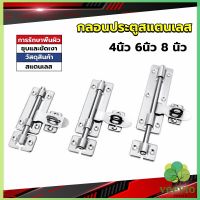 กลอนประตู ขนาด 4 , 6 ,8 นิ้ว กลอนสแตนเลส กลอนติดหน้าต่าง Stainless steel door lock