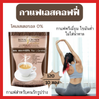 กาแฟ เอสคอฟฟี่ กิฟฟารีน กาแฟสำเร็จรูปสำหรับคนรักรูปร่าง 1 ห่อมี 10 ซอง