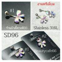 SD96 (1pc.) จิวสะดือแฟชั่นเกาหลี รูปโบว์ สีขาวAB แพ้ง่ายใส่ได้ Surgical Steel Anti Allergic ก้านหนา 1.6 จิวสะดือ