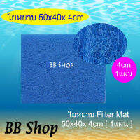 ฟิวเตอร์แมท 50x40x 4cm  ใยหยาบ ( 1 แผ่น)