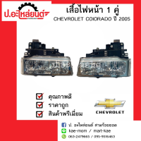 ไฟหน้ารถ เชฟโรเลท โคโรราโด่ ปี 2004-2007  1 คู่ (Chevrolet Coiorado) ของแท้อะไหล่ศูนย์