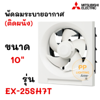 MITSUBISHI พัดลมระบายอากาศ ติดผนัง 10 นิ้ว รุ่น EX-25SH5T