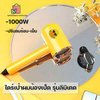 [ร้านไทย] ไดร์เป่าผม น้องเป็ด รุ่นลิมิเตด ขนาด1000วัตต์ ไดร์เป่าผมแบบพกพา ไดร์เป่าผม ลมเย็นลมร้อน