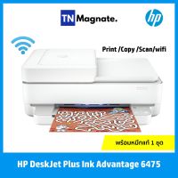 [เครื่องพิมพ์อิงค์เจ็ท] HP DeskJet Plus Ink Advantage 6475 All-in-One Printer - Print/copy/scan/wifi/Auto Duplex - พร้อมหมึกแท้ 1 ชุด