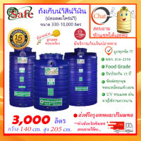 SAFE-3000 / ถังเก็บน้ำ สีน้ำเงิน 3000 ลิตร ส่งฟรีกรุงเทพปริมณฑล