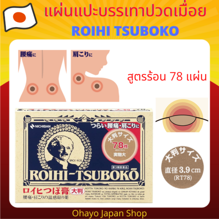 แผ่นแปะแก้ปวดญี่ปุ่นชื่อดัง-roihi-tsuboko-1-กล่อง-78-แผ่น