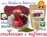 กระเจี๊ยบแดง ผสม หญ้าหวาน 100 % (ชาชง 1 กล่อง / 30 ซอง) สินค้าพร้อมส่งครับ