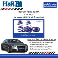 H&amp;R สปริงโหลด 20 mm. AUDi A6, A7 type4G A6 ปี 2011, A7 ปี 2010 2wd