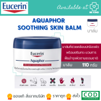 EUCERIN Eucerin Aquaphor Soothing Skin Balm ยูเซอริน อควาฟอร์ 110ml.