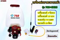 เครื่องพ่นยา ถังพ่นยา 4 จังหวะ รุ่น 768+GX35 ใช้น้ำมันเบนซิน