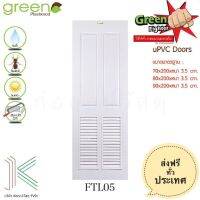 GREEN ประตู uPVC FIGHTER FTL05 สีขาว (เกล็ดระบาย)