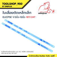 ใบเลื่อยตัดเหล็ก หน้าเล็ก ใบเลื่อยอีกิ๊ป Eclipse หน้าเล็ก (18T 24T)