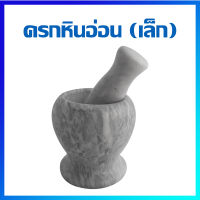 ครก ครกหินอ่อน ครกจิ๋ว  ครกตำ - Mini marble mortar