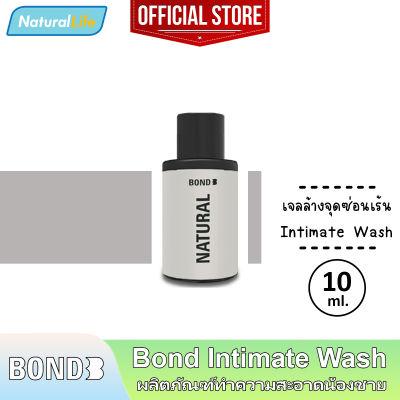 10 มล. Bond Intimate Wash Natural บอนด์ เนเชอรัล สีขาว สูตรอ่อนโยน กลิ่นหอมสด เจลล้างน้องชาย ทำความสะอาดจุดซ่อนเร้น 1 ขวด. (10 มล.)