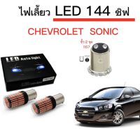 AUTO K ONE ไฟเลี้ยวLED 144ชิพ 12V 18W T20 ขั้ว 1157 ใช้กับรถ CHEVROLET  SONIC  ตรงรุ่น