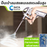 SATA ปืนเป่าลม ปืนลม ปืนยิงลม  High Pressure Air Gun ปืนฉีดลม