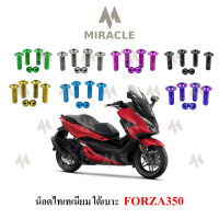 Forza350 น็อตใต้เบาะ ไทเทเนี่ยม