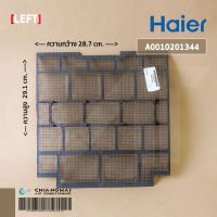 A0010201344 (ด้านซ้าย) แผ่นกรองฝุ่นแอร์ Haier ฟิลเตอร์แอร์ ฟิลเตอร์กรองฝุ่นแอร์ไฮเออร์ รุ่น HSU-10LEA03 // W28.7 x H29.1 cm.