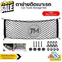 ตาข่ายติดเบาะรถ ตาข่ายกันของตกท้ายรถ 90x30cm รุ่น CTS 74-DF #พรมปูพื้นรถยนต์  #ที่ใส่ของในรถ  #ที่เก็บของในรถ  #อุปกรณ์ภายในรถ   #ที่วางแก้วน้ำในรถ