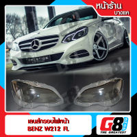 【G8Shop】 เลนส์ไฟหน้า กรอบเลนส์ไฟหน้า Benz W212 Facelift ไฟหน้า ไฟหน้ารถยนต์ โคมไฟหน้ารถยนต์ เบนซ์ ดับบิล212 เฟสลิฟ (มีหน้าร้านมีบริการติดตั้ง)