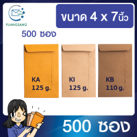 ซองเอกสาร 4x7 นิ้ว แพค 500 ซอง ซองจดหมาย ซองเอกสารสีน้ำตาล ซองน้ำตาล ซองจดหมาย ซองไปรษณีย์สีน้ำตาล PSEN