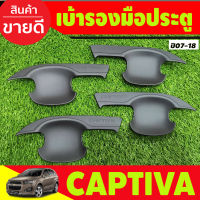 เบ้ารองมือประตู ถาดรองมือประตู สีดำด้าน CHEVROLET CAPTIVA 2007-2018 (AO)