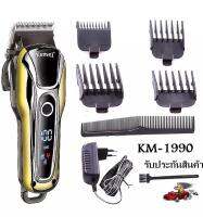 Kemei KM-1990 ของแท้100% แบตเตอเลี่ยนตัดผมไร้สาย ปัตตาเลี่ยนตัดผมชาย แบตตาเลี่ยนแกะลาย แบตเตอร์เลี่ยนไฟฟ้า อุปกรณ์ตัดผม Taper Lever Cordless High Technology Professional Hair Clipper For Men &amp; Women (สีเงิน) มีรับประกันสินค้า