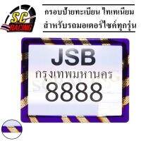 กรอบป้ายทะเบียนมอเตอร์ไซค์ พร้อมชุดน็อตยึดป้ายทะเบียน ไทเทเนียม สำหรับรถมอเตอร์ไซค์ทุกรุ่น