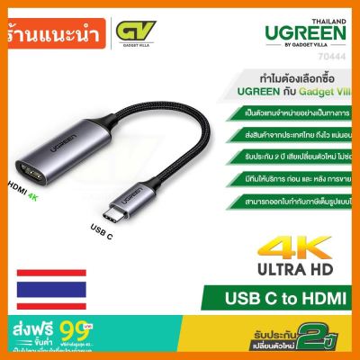 สินค้าขายดี!!! (ใช้โค้ด GADGJAN20 ลดเพิ่ม 20.-) UGREEN 70444 USB C 3.1 ตัวแปลงสัญญาณ Type C to HDMI 4K Adapter Aluminum Case ที่ชาร์จ แท็บเล็ต ไร้สาย เสียง หูฟัง เคส ลำโพง Wireless Bluetooth โทรศัพท์ USB ปลั๊ก เมาท์ HDMI สายคอมพิวเตอร์