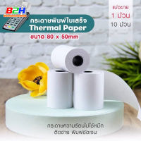 กระดาษพิมพ์ใบเสร็จ กระดาษความร้อน Thermal Paper  ขนาด 80x50มม