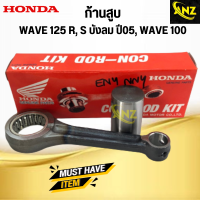 ก้านสูบ ชุด WAVE 125, WAVE125R, WAVE125S ไฟเลี้ยวบังลม ปี 2005, WAVE100 HONDA (KPH) HONDA ก้านสูบ เวฟ 125 เวฟ 125 อาร์  สินค้าคุณภาพดี เกรดเอ พร้อมจัดส่ง