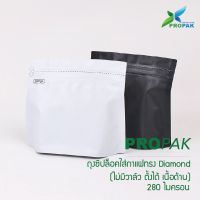 ถุงซิปล็อคใส่กาแฟทรง Diamond ตั้งได้ ไม่มีวาล์ว ความหนา 280 ไมครอน (50 ใบ : 1 แพ็ค) ฟู๊ดเกรด Food Grade